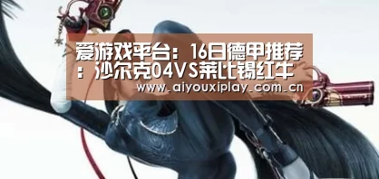 爱游戏app