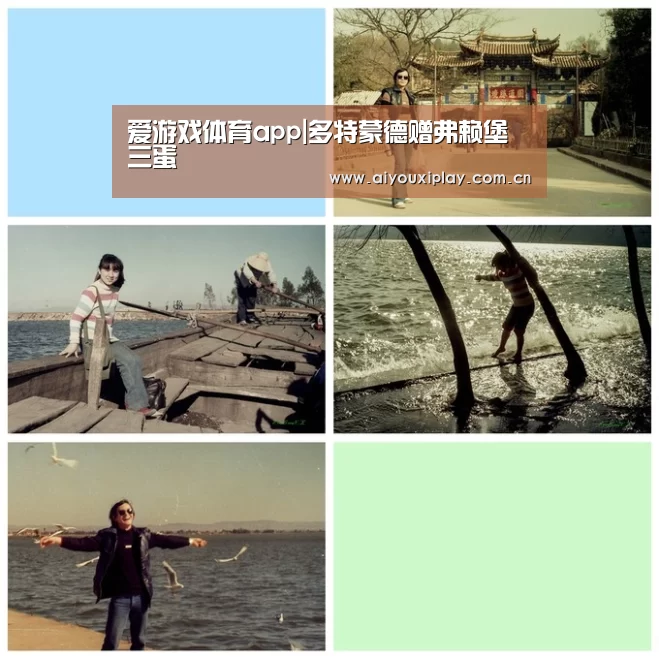 爱游戏体育app|多特蒙德赠弗赖堡三蛋(图1) 爱游戏体育app|多特蒙德赠弗赖堡三蛋(图1)