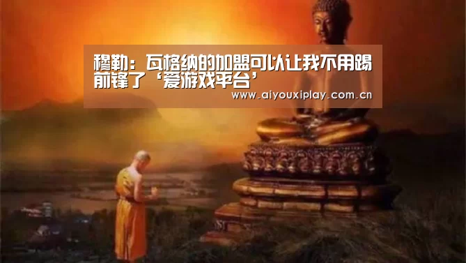 穆勒:瓦格纳的加盟可以让我不用踢前锋了‘爱游戏平台’(图3) 爱游戏平台