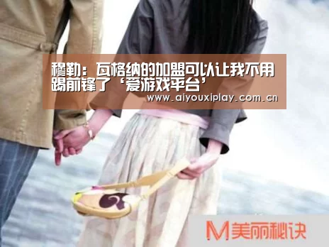 穆勒:瓦格纳的加盟可以让我不用踢前锋了‘爱游戏平台’(图1) 爱游戏平台