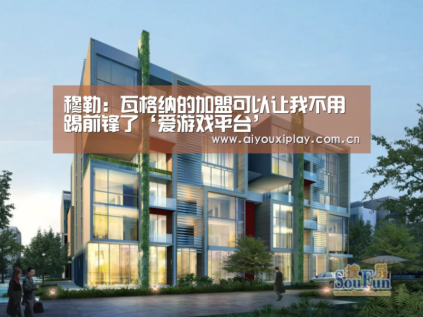 穆勒:瓦格纳的加盟可以让我不用踢前锋了‘爱游戏平台’(图2) 爱游戏app
