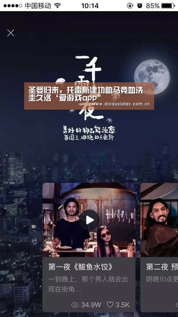 圣婴归来，托雷斯建功助马竞血洗圭久洛‘爱游戏app’(图1)
