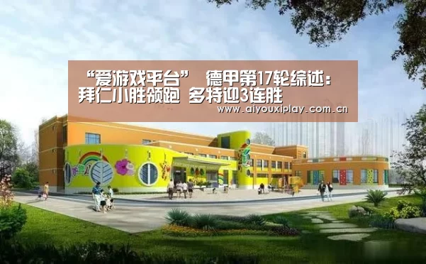 爱游戏平台