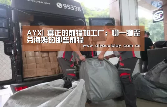AYX|
真正的前锋加工厂:聊一聊霍芬海姆的那些前锋(图2) 爱游戏体育app