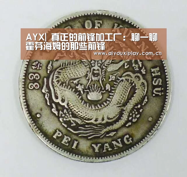 AYX|
真正的前锋加工厂:聊一聊霍芬海姆的那些前锋(图1) 爱游戏体育app