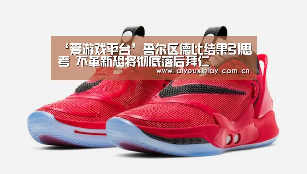 ‘爱游戏平台’鲁尔区德比结果引思考 不革新恐将彻底落后拜仁(图1) 爱游戏平台