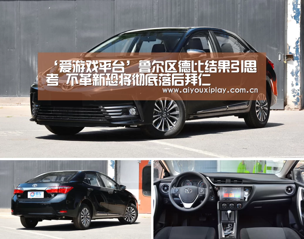 ‘爱游戏平台’鲁尔区德比结果引思考 不革新恐将彻底落后拜仁(图2) 爱游戏app