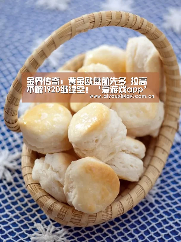 金界传奇:黄金欧盘前先多 拉高不破1920继续空!‘爱游戏app’(图3) 爱游戏体育app
