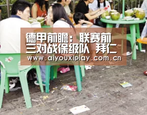 德甲前瞻:联赛前三对战保级队 拜仁将提前夺冠 红牛锁欧冠席位:AYX(图1) 爱游戏体育app