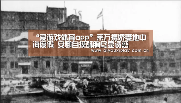 “爱游戏体育app”莱万携娇妻地中海度假 安娜自摸酥胸尽显诱惑(图2)
