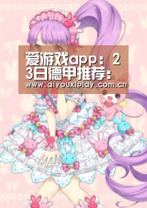 爱游戏app：23日德甲推荐：法兰克福VS莱比锡红牛