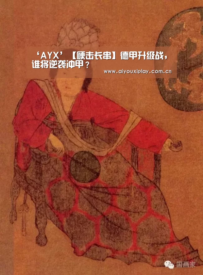 ‘AYX’【硬击长串】德甲升级战,谁将逆袭冲甲?(图2) 爱游戏体育app