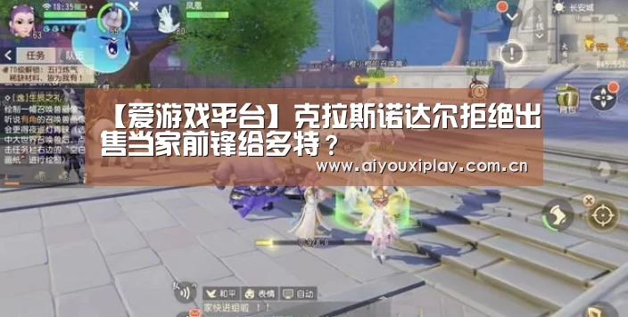 【爱游戏平台】克拉斯诺达尔拒绝出售当家前锋给多特？