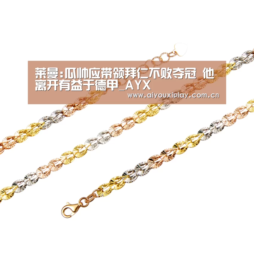 莱曼:瓜帅应带领拜仁不败夺冠 他离开有益于德甲_AYX(图2) 爱游戏体育app