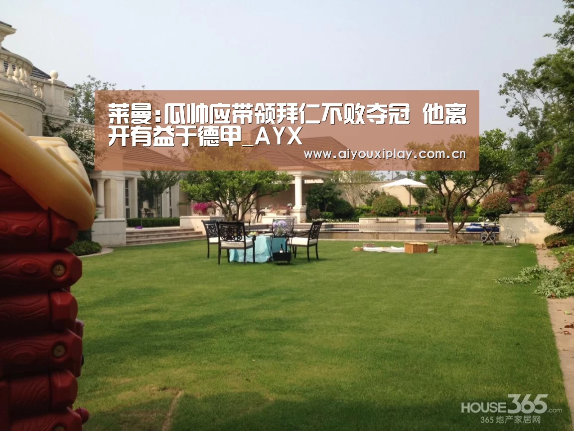 莱曼:瓜帅应带领拜仁不败夺冠 他离开有益于德甲_AYX