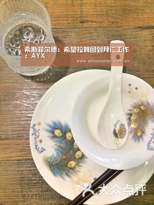 希斯菲尔德:希望拉姆回到拜仁工作:AYX(图3) 爱游戏体育app