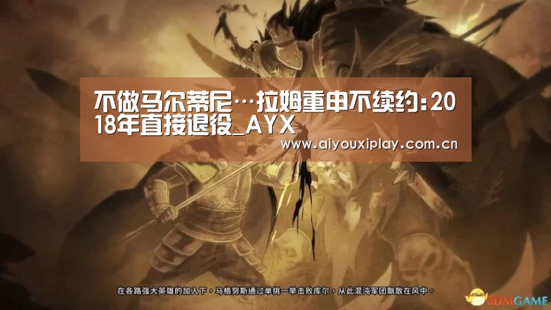 不做马尔蒂尼…拉姆重申不续约:2018年直接退役_AYX(图4) 不做马尔蒂尼…拉姆重申不续约:2018年直接退役_AYX(图4)