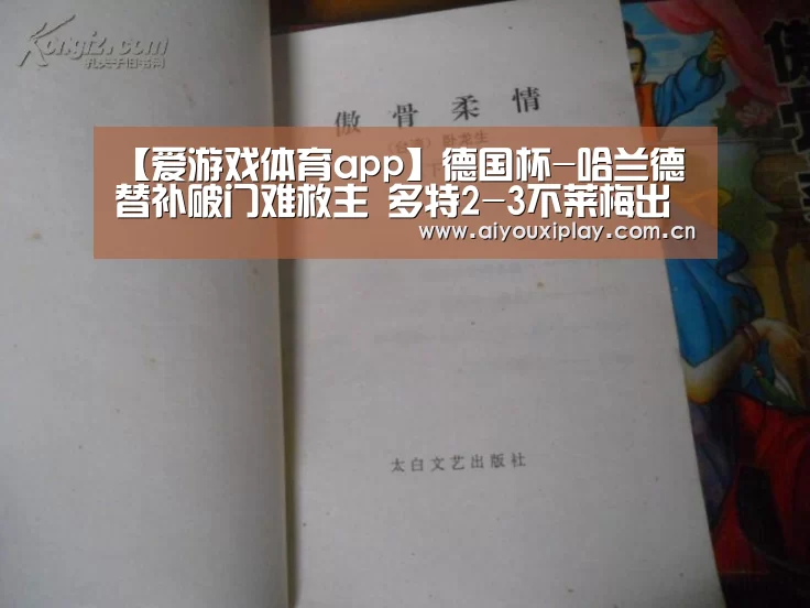【爱游戏体育app】德国杯-哈兰德替补破门难救主 多特2-3不莱梅出局(图1) 爱游戏平台