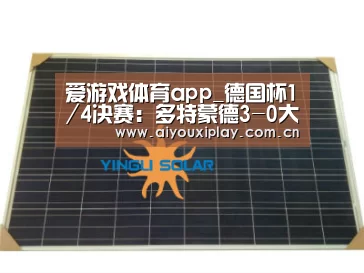 爱游戏体育app_德国杯1/4决赛:多特蒙德3-0大胜洛特晋级4强(图1) 爱游戏体育app_德国杯1/4决赛:多特蒙德3-0大胜洛特晋级4强(图1)