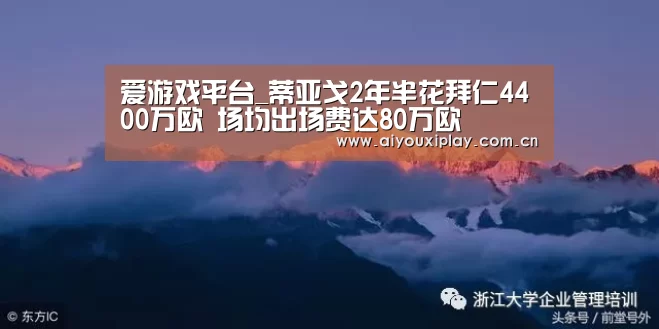 爱游戏平台_蒂亚戈2年半花拜仁4400万欧 场均出场费达80万欧(图1) 爱游戏平台