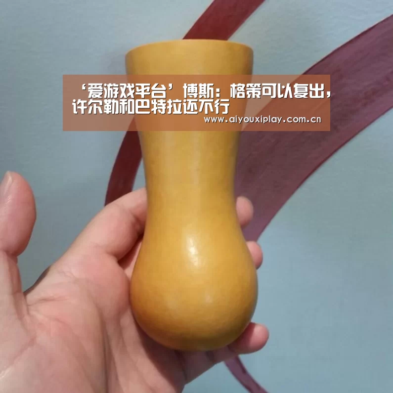 ‘爱游戏平台’博斯：格策可以复出，许尔勒和巴特拉还不行(图1)