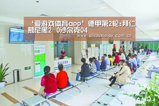 ‘爱游戏体育app’德甲第2轮:拜仁慕尼黑2-0沙尔克04(图3)