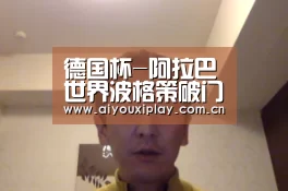 德国杯-阿拉巴世界波格策破门 拜仁2-0挺进八强“AYX”